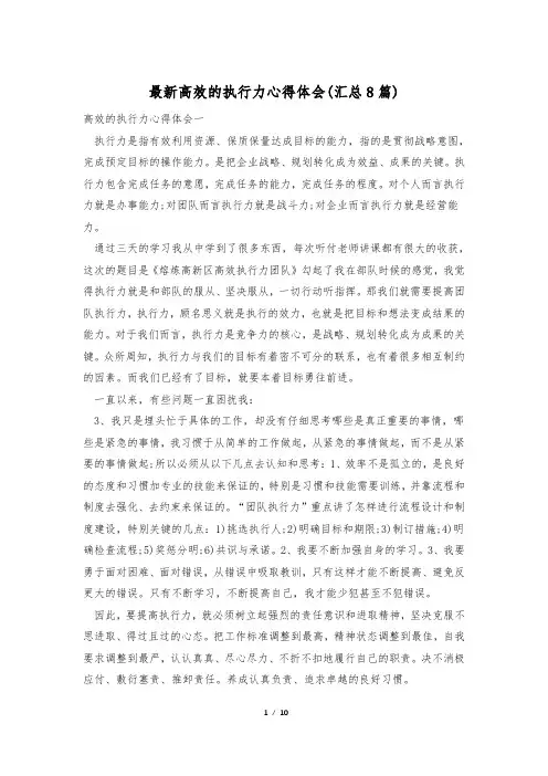 最新高效的执行力心得体会(汇总8篇)