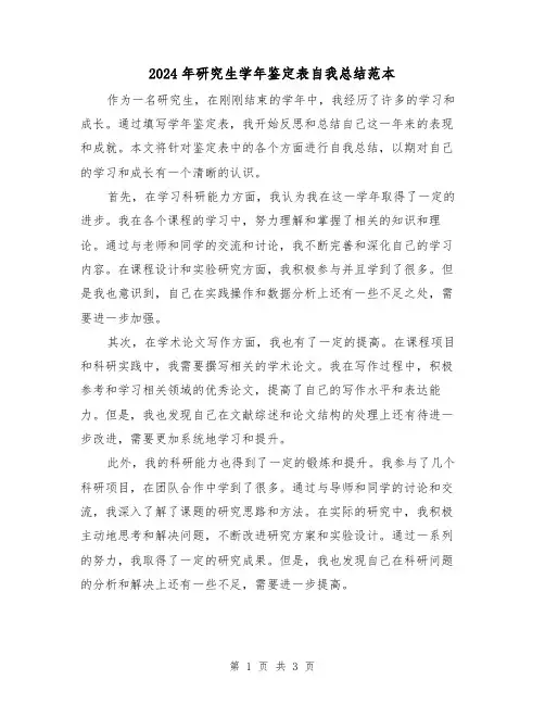 2024年研究生学年鉴定表自我总结范本（二篇）