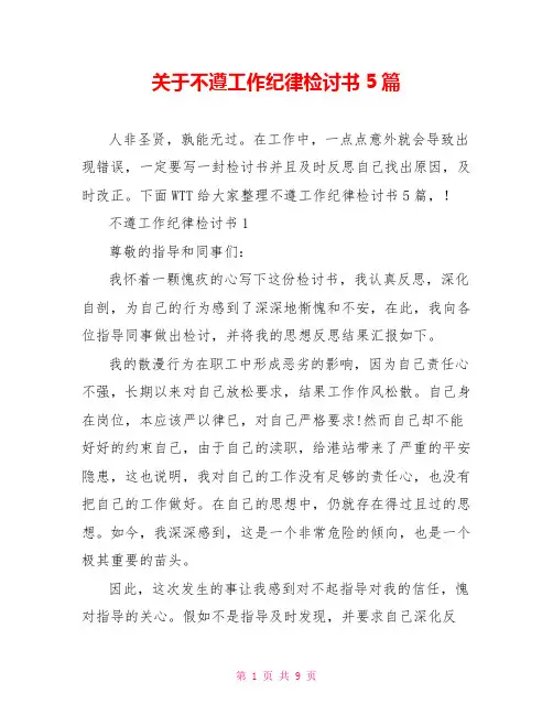 关于不遵工作纪律检讨书5篇