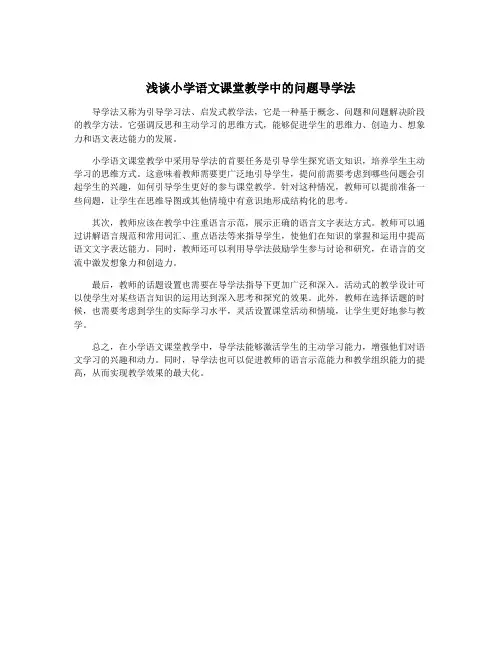 浅谈小学语文课堂教学中的问题导学法
