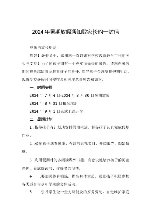 小学2024年暑假放假通知及安全提示致家长的一封信5篇