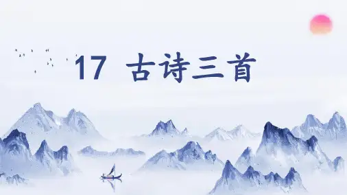 统编版三年级语文上册17古诗三首(课件)(共18张ppt)