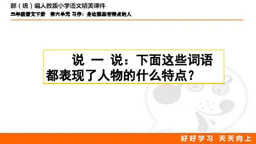 部编人教版语文三年级下册第六单元 习作：身边那些有特点的人 课件