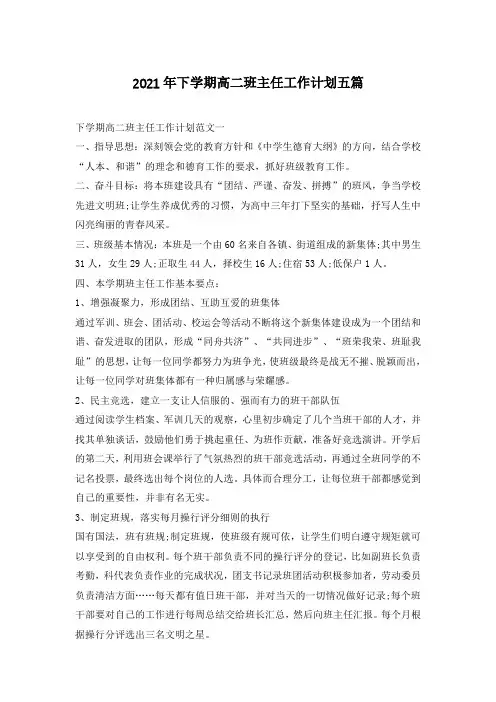 2021年下学期高二班主任工作计划五篇