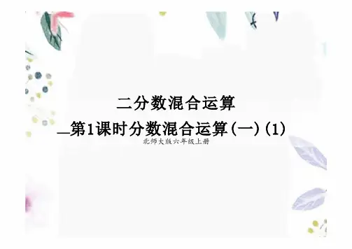 分数混合运算(一)(课件)-2024-2025学年六年级上册数学北师大版