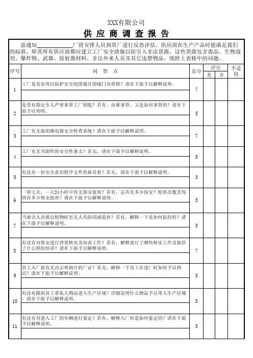 供应商调查报告
