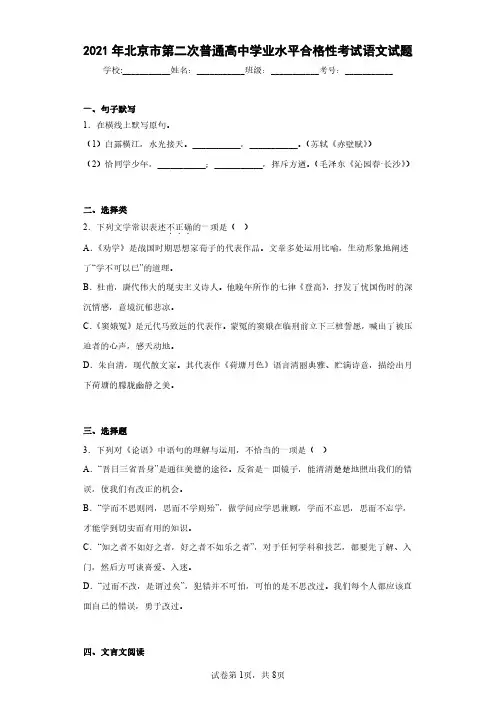 2021年北京市第二次普通高中学业水平合格性考试语文试题(含答案解析)