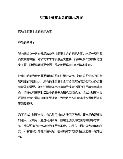 增加注册资本金的请示方案