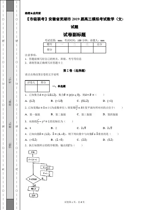 【市级联考】安徽省芜湖市2019届高三模拟考试数学(文)试题-93335e0ba9be4a01a560f44c192e2dee
