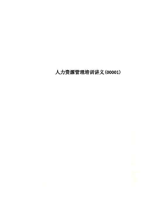 人力资源管理培训讲义(00001)