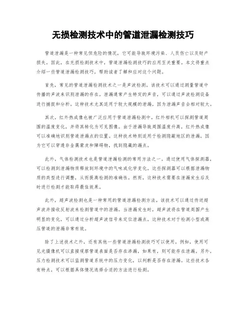 无损检测技术中的管道泄漏检测技巧