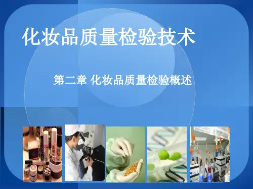 化妆品质量检验技术-孙志伟-第2章