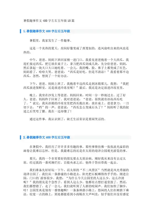 暑假趣事作文400字左右五年级10篇 