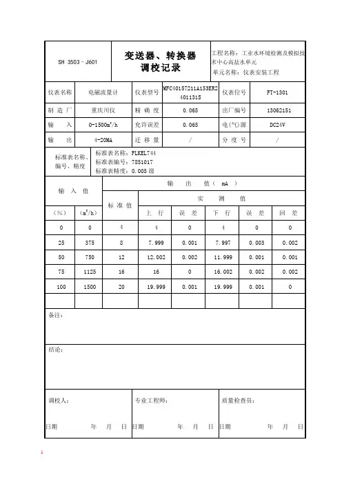 J601 ok 电磁流量计 调校记录
