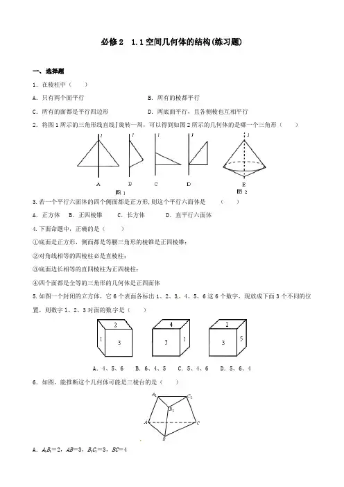 高一数学必修2__1.1空间几何体的结构(练习题)