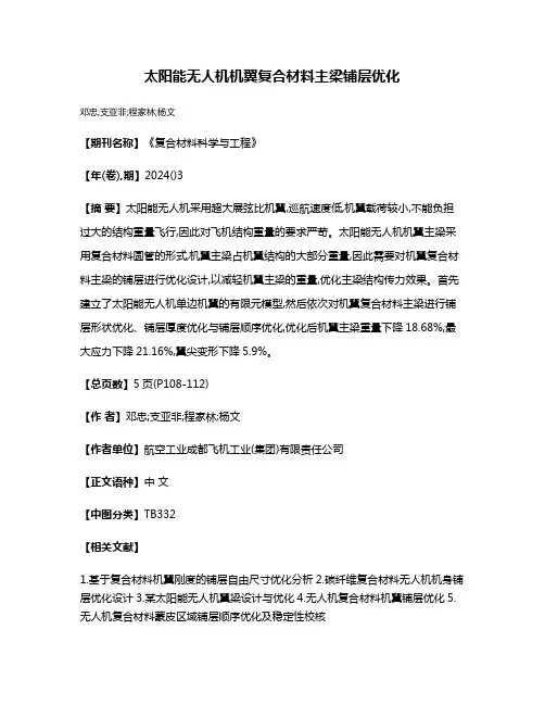 太阳能无人机机翼复合材料主梁铺层优化