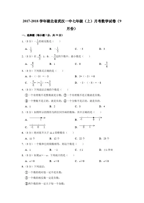 2017-2018年湖北省武汉一中七年级(上)月考数学试卷(9月份)解析版