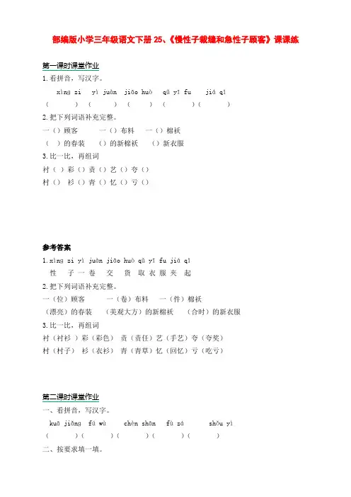部编版小学三年级语文下册25、《慢性子裁缝和急性子顾客》课课练(含课时作业和课后作业)(附答案)