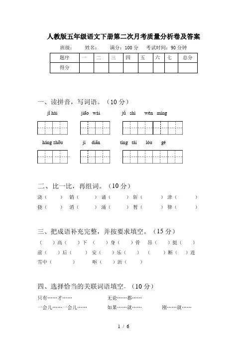 人教版五年级语文下册第二次月考质量分析卷及答案