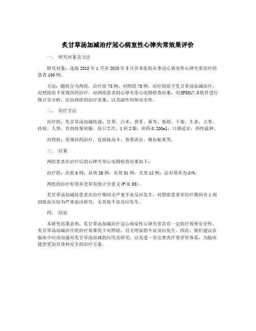 炙甘草汤加减治疗冠心病室性心律失常效果评价