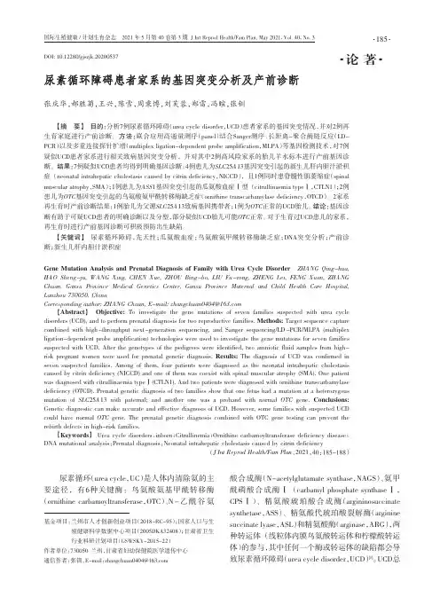 尿素循环障碍患者家系的基因突变分析及产前诊断