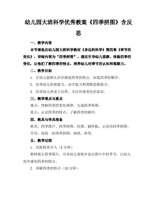 幼儿园大班科学优秀教案《四季拼图》含反思(1)