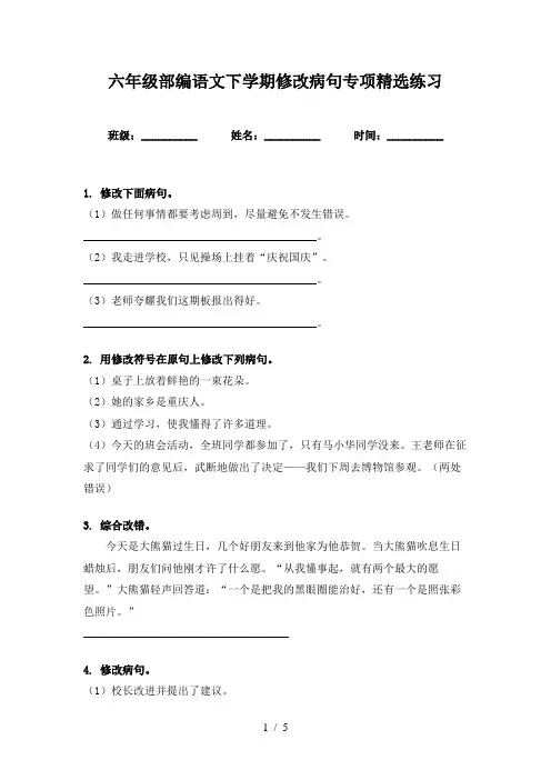 六年级部编语文下学期修改病句专项精选练习