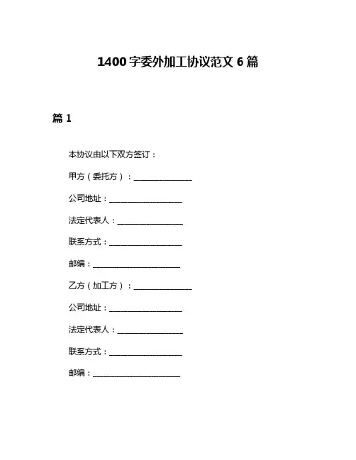 1400字委外加工协议范文6篇