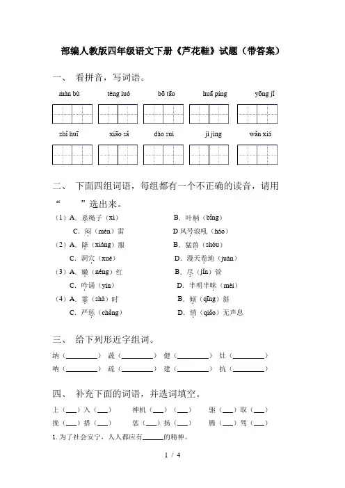 部编人教版四年级语文下册《芦花鞋》试题(带答案)