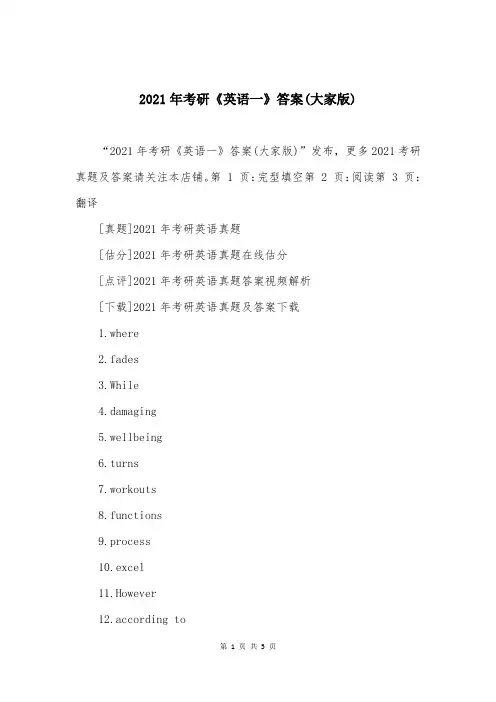 2021年考研《英语一》答案(大家版)