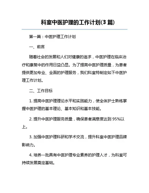 科室中医护理的工作计划(3篇)