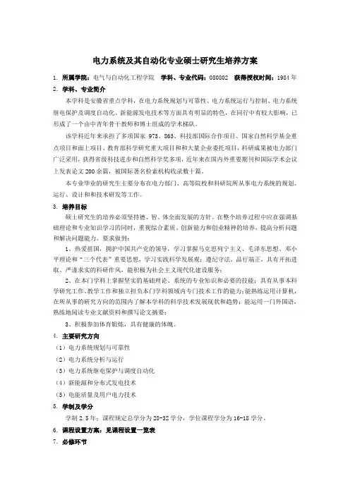 电力系统及其自动化专业硕士研究生培养方案.doc