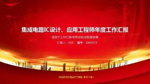 【优质PPT】集成电路IC设计、应用工程师2017年终个人工作总结述职报告与2018年工作计划模板范文