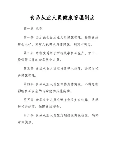 食品从业人员健康管理制度