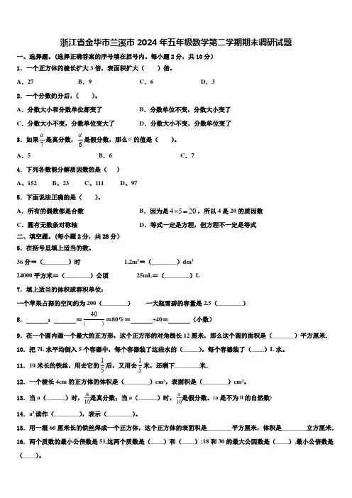 浙江省金华市兰溪市2024年五年级数学第二学期期末调研试题含解析
