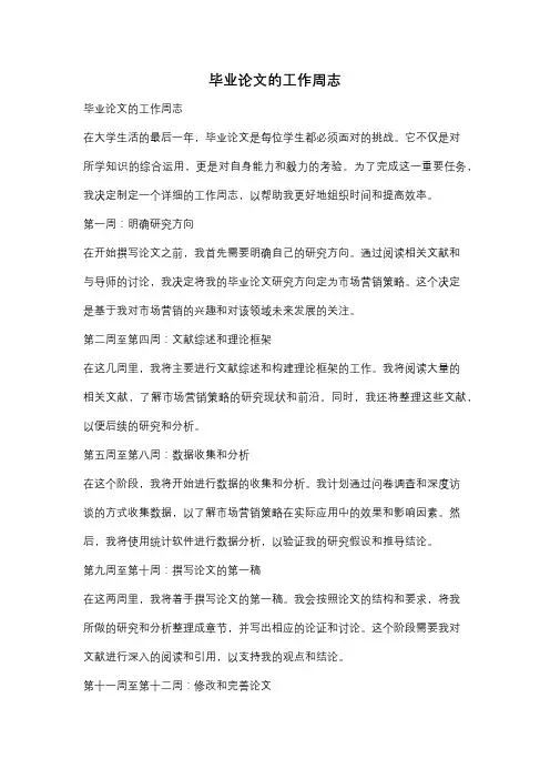 毕业论文的工作周志