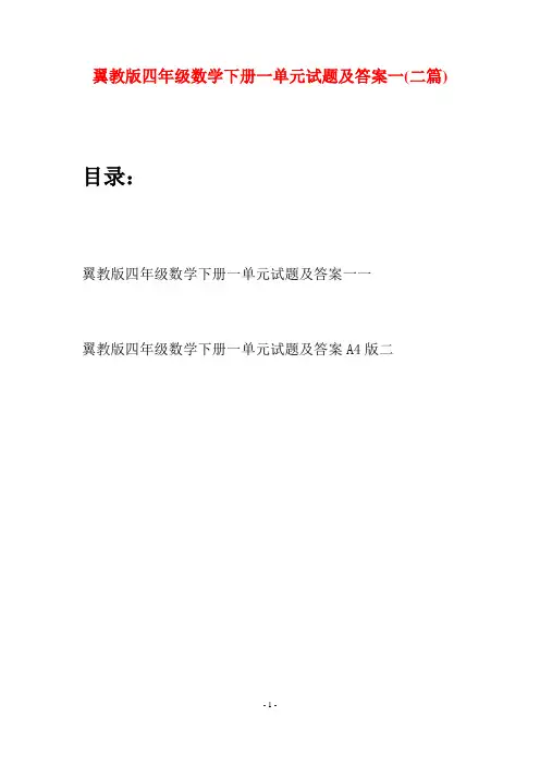 翼教版四年级数学下册一单元试题及答案一(二篇)