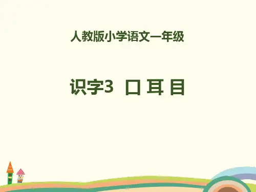 人教版识字《口耳目》PPT演示课件