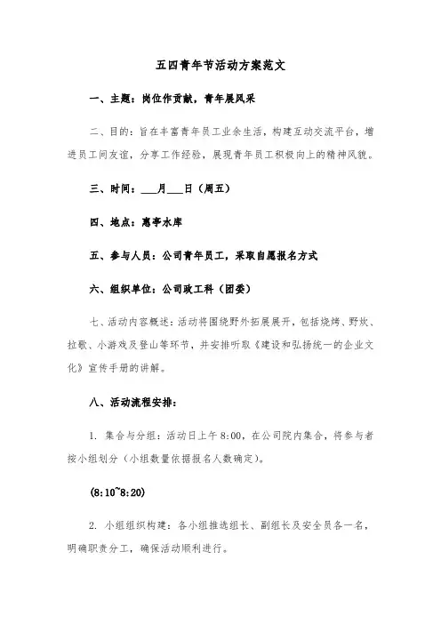 五四青年节活动方案范文（三篇）