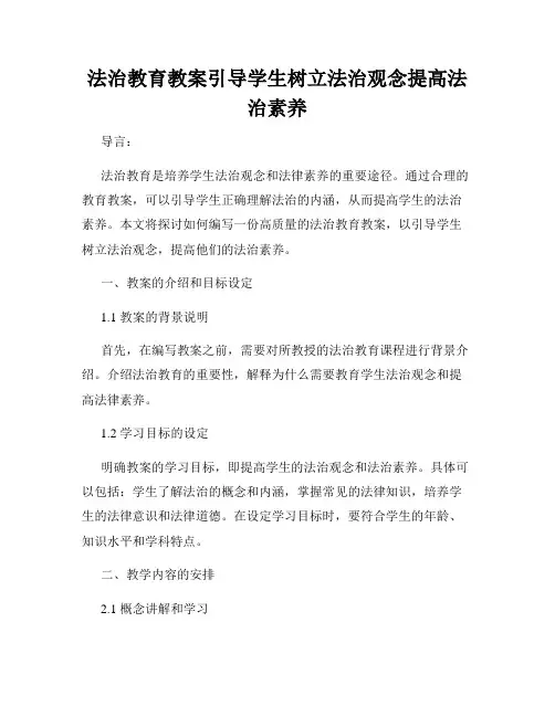 法治教育教案引导学生树立法治观念提高法治素养