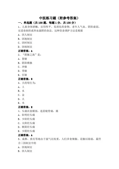 中医练习题(附参考答案)
