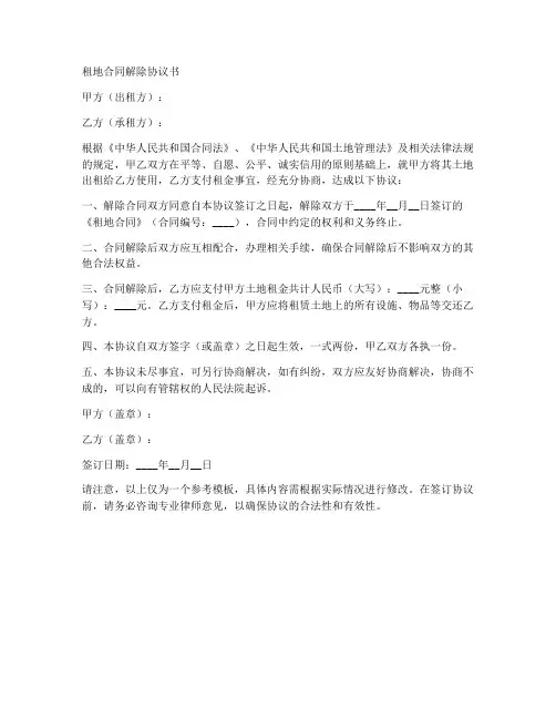 租地合同解除协议书