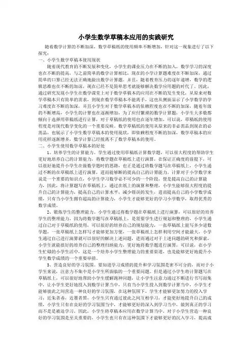 小学生数学草稿本应用的实践研究