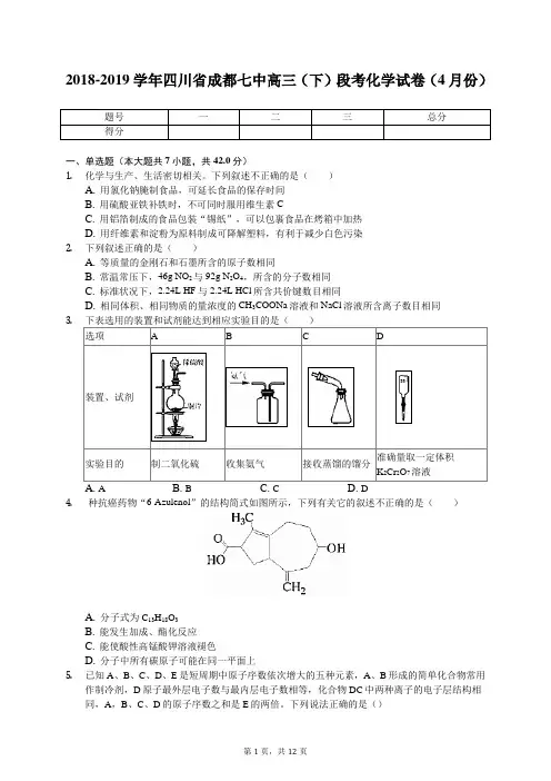 2018-2019学年四川省成都七中高三(下)段考化学试卷(4月份)(含答案解析)