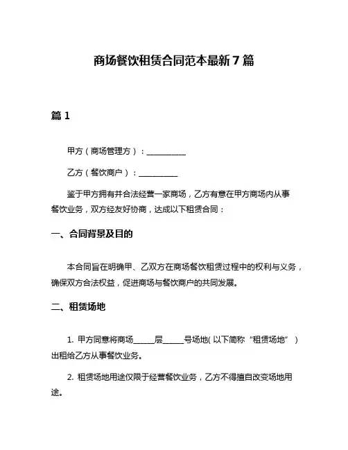 商场餐饮租赁合同范本最新7篇