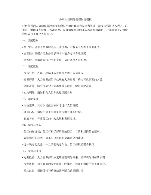 公司人员调配管理制度模板