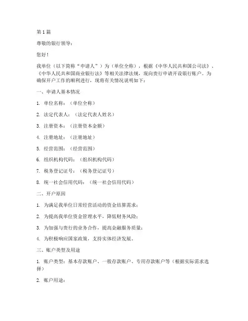 银行开户单位申请书模板(3篇)
