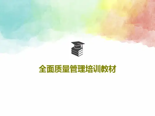 全面质量管理培训教材共168页