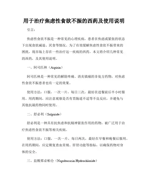 用于治疗焦虑性食欲不振的西药及使用说明