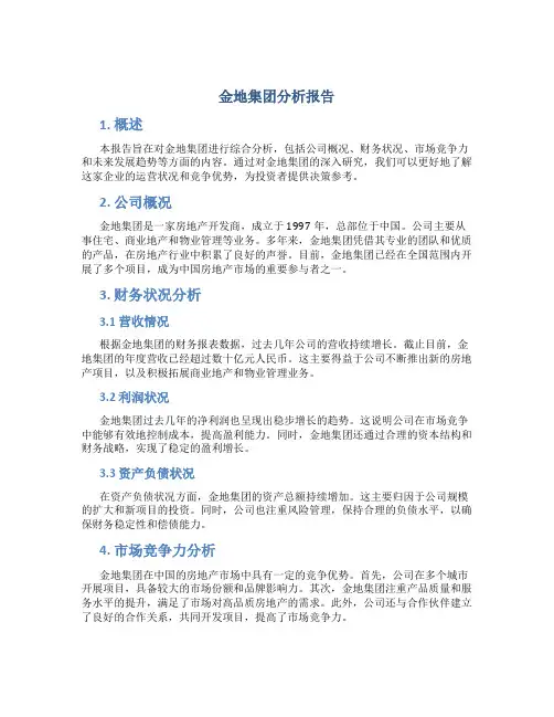 金地集团分析报告